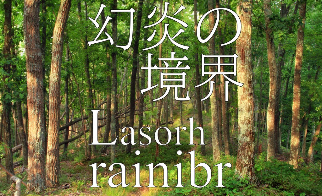 【人工言語TRPG】幻炎の境界【nRR】