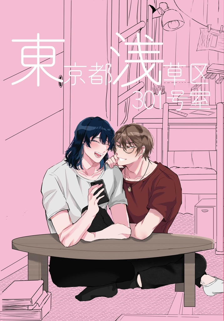 【7/30新刊】東京都浅草区301号室