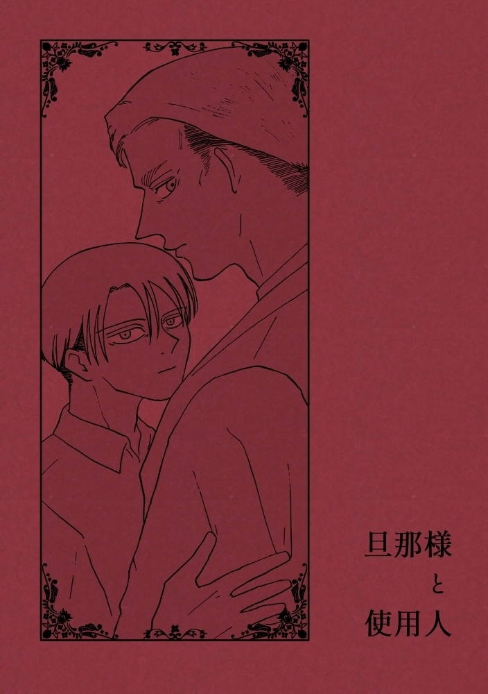 旦那様と使用人