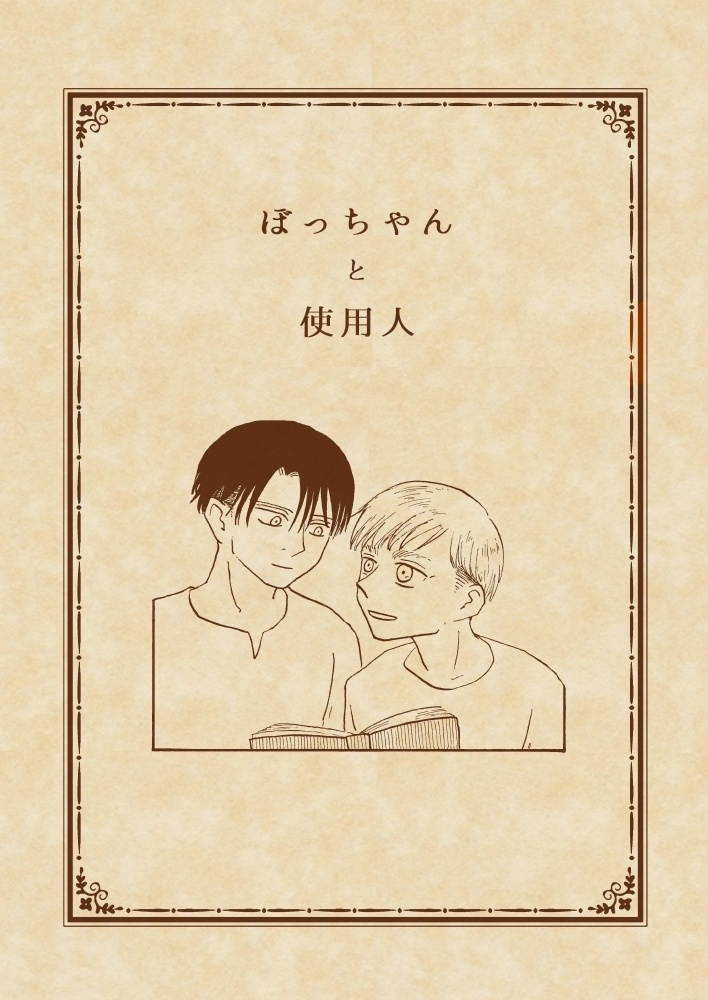 ぼっちゃんと使用人