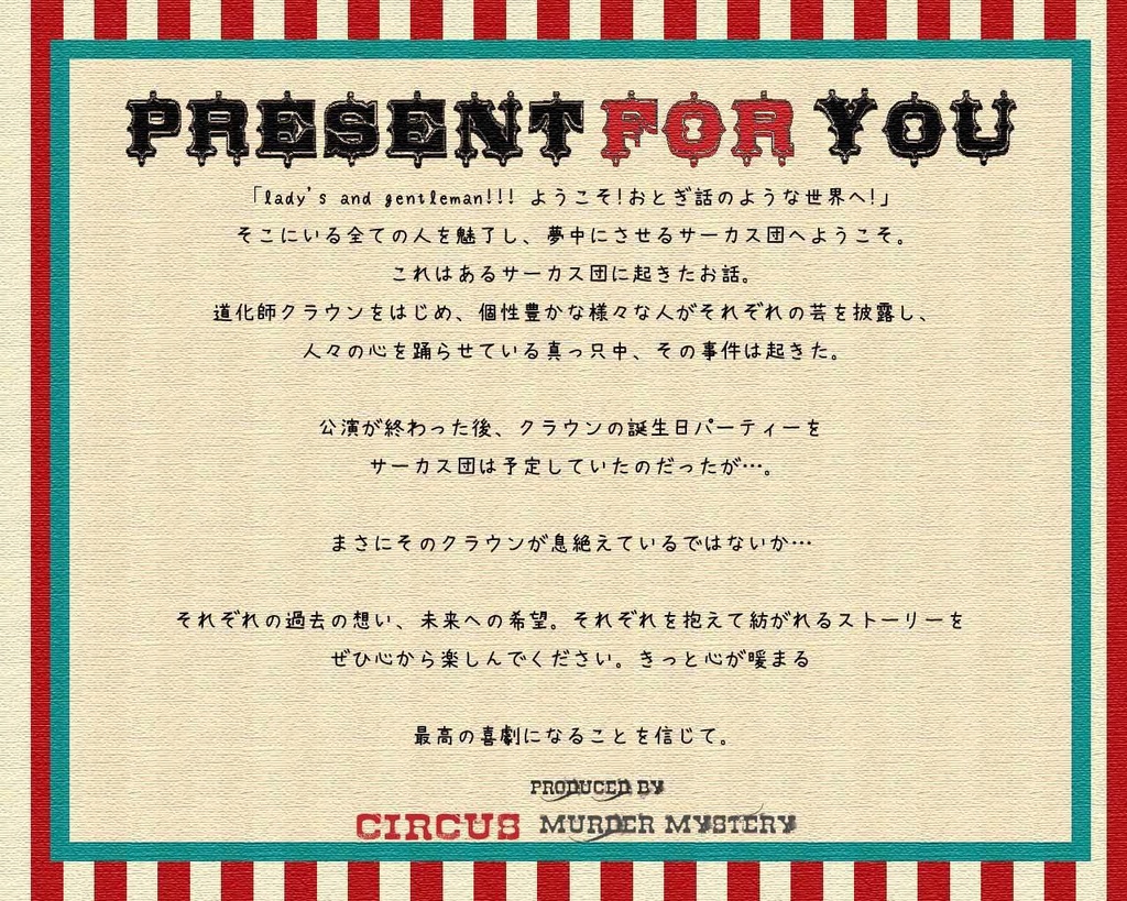 先着20組限定マダミス「present for you」