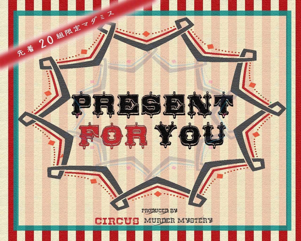 先着20組限定マダミス「present for you」