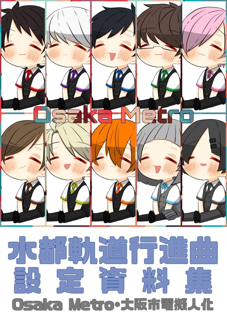 水都軌道行進曲