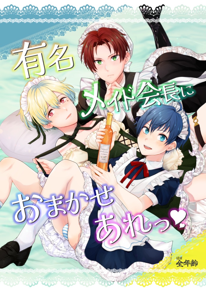 有名メイド会長におまかせあれっ♡【DL版同梱】