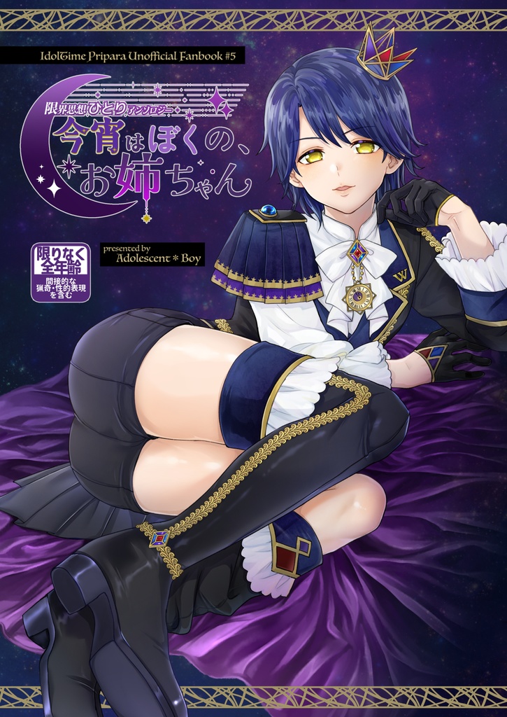 【グッズセット】今宵はぼくの、お姉ちゃん