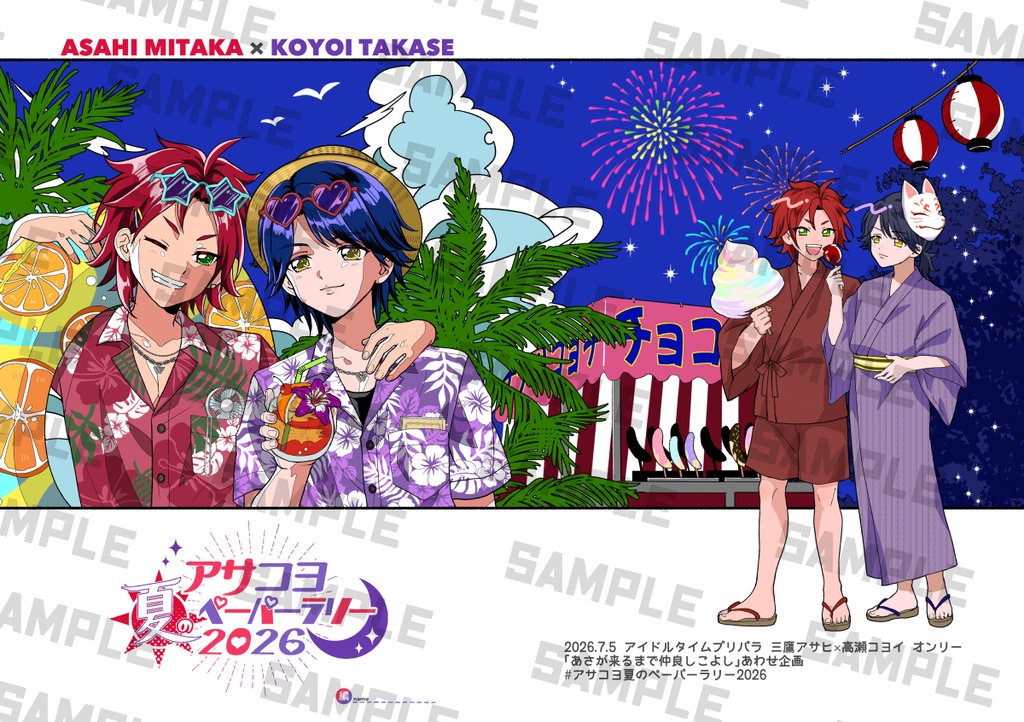 【7/31まで】#アサコヨ夏のペーパーラリー2026 アフター企画