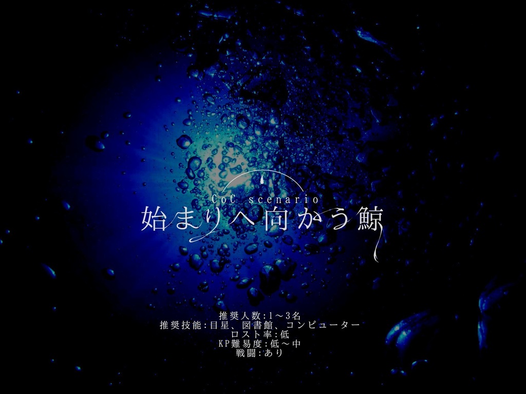 【CoCシナリオ集】青鯨列君