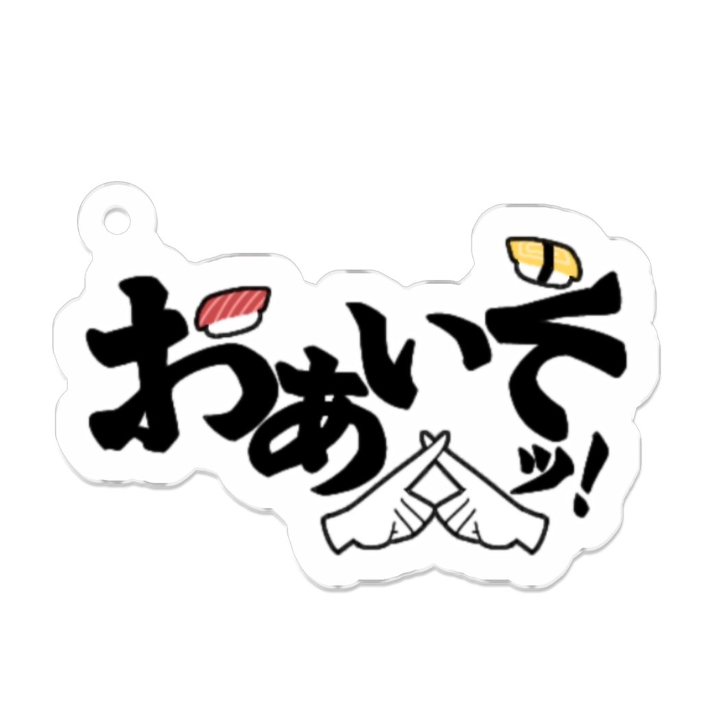 おあいそッ!アクリルキーホルダー