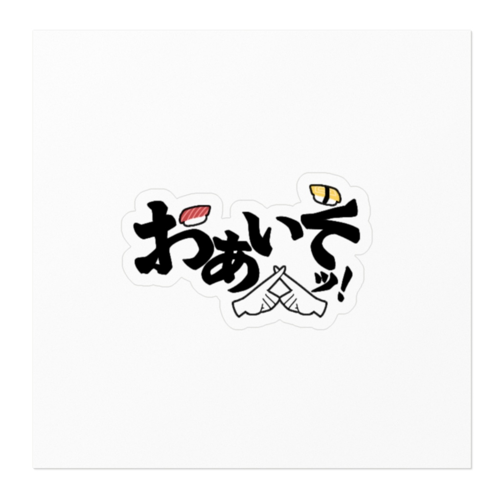 おあいそッ!などのステッカー