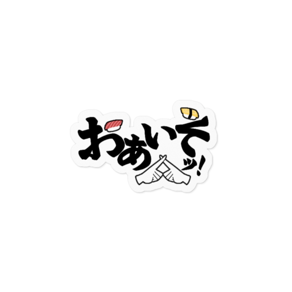 おあいそッ！などのステッカー