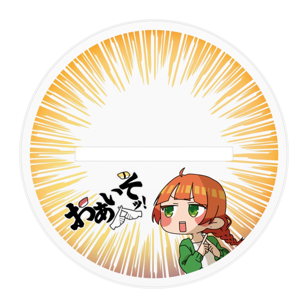 おあいそッ!箱リレーメンバーあくすた