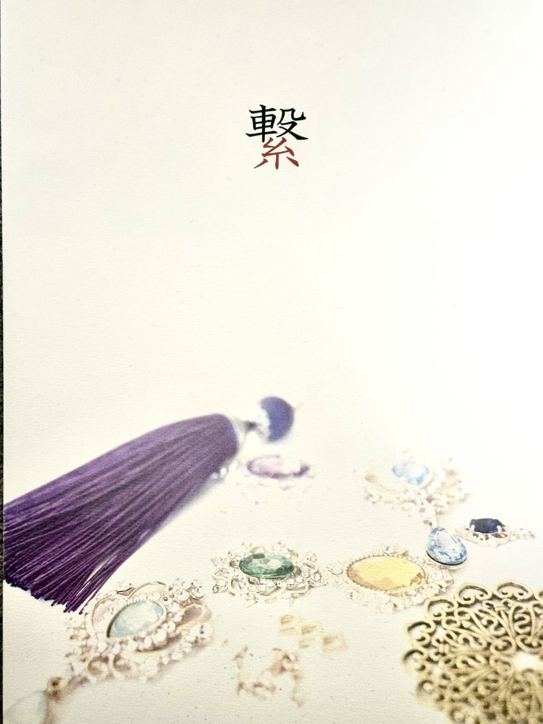 ポシェット写真集　「繋」