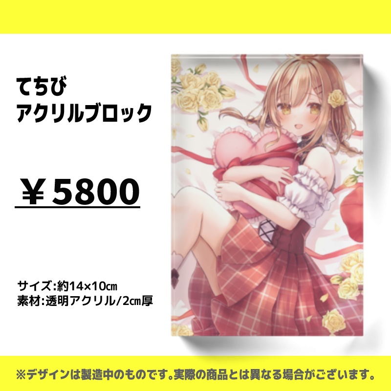 てちびアクリルブロック