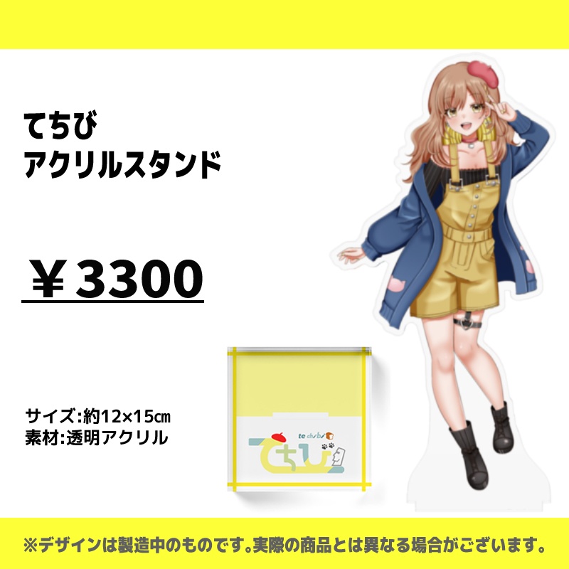 てちびアクリルスタンド