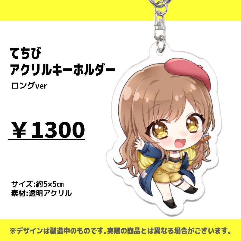 【個別】てちびアクリルキーホルダー/ロングver