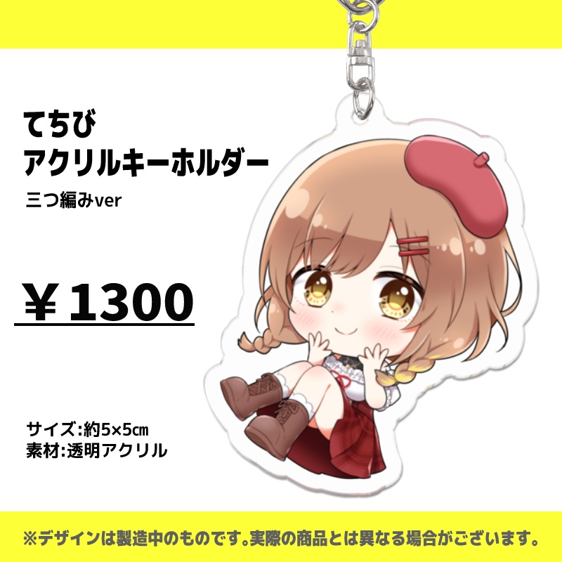 【個別】てちびアクリルキーホルダー/三つ編みver