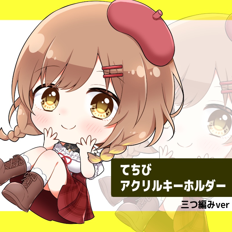 【個別】てちびアクリルキーホルダー/三つ編みver