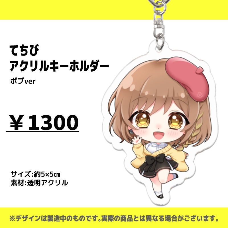 【個別】てちびアクリルキーホルダー/ボブver