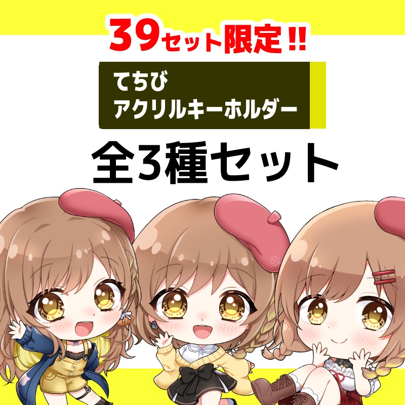 【39セット限定】てちびアクリルキーホルダー/全3種【セット販売】