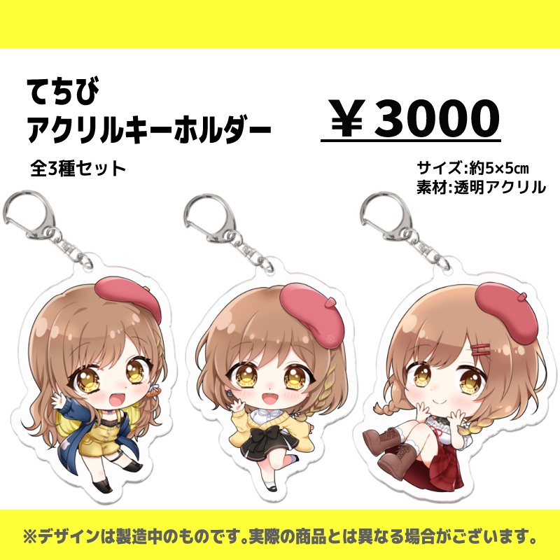 【39セット限定】てちびアクリルキーホルダー/全3種【セット販売】