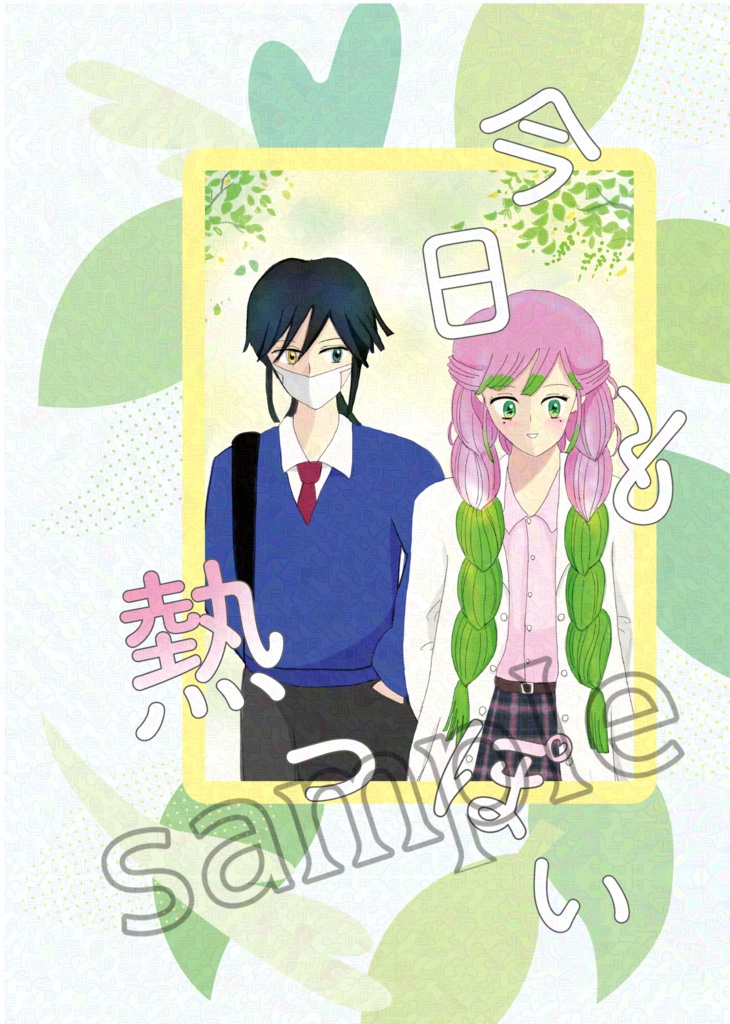 『今日も熱っぽい』