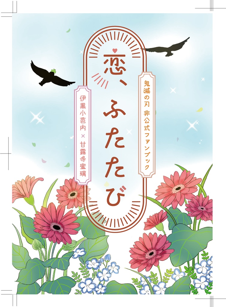 同人誌『恋、ふたたび』