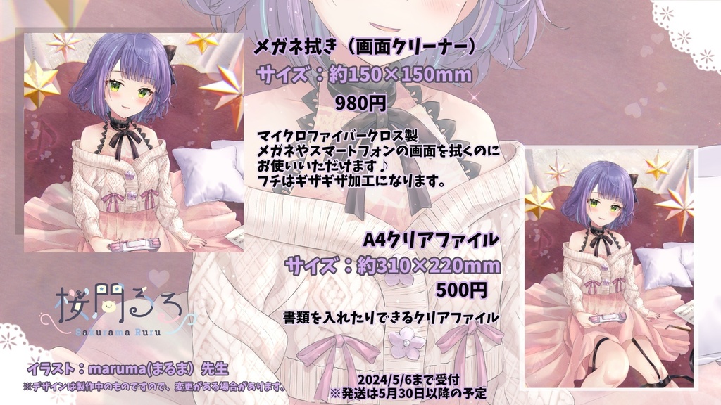 桜間るるA2ダブルスエードタペストリー(誕生日記念グッズ)