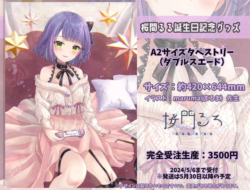 桜間るるA2ダブルスエードタペストリー(誕生日記念グッズ)