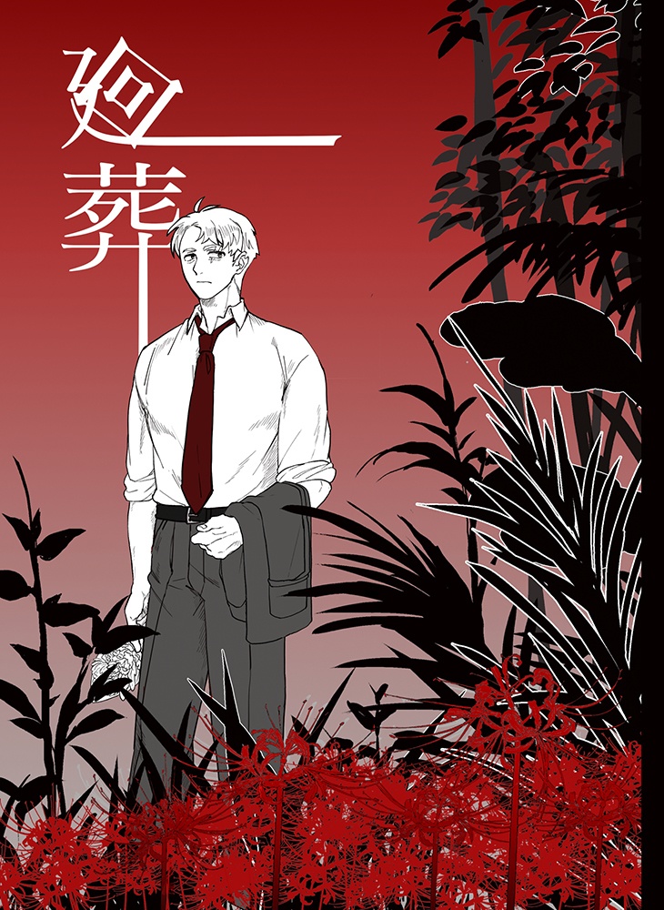 廻葬