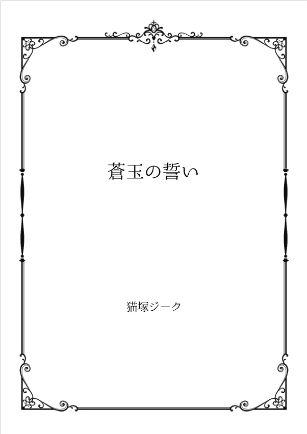蒼玉の誓い