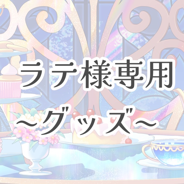 ラテ様専用グッズ