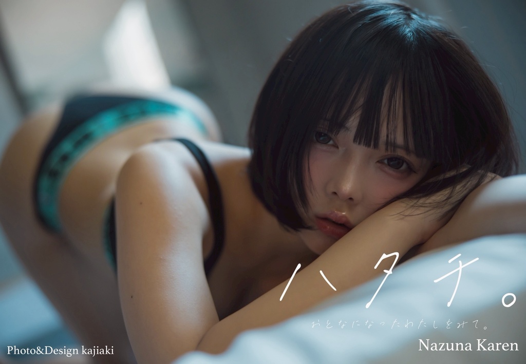 【新刊セット】ハタチ。おとなになったわたしをみて。