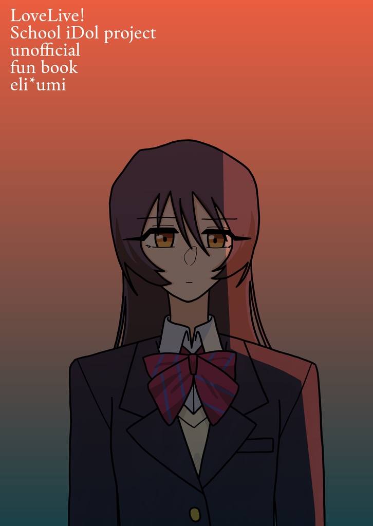 さよなら絵里
