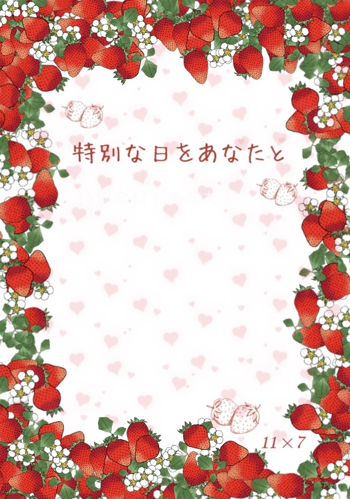 特別な日をあなたと