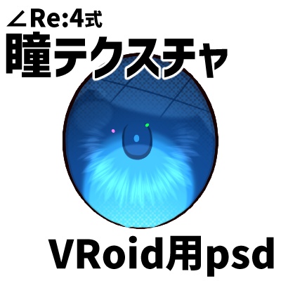 【VRoid】瞳のテクスチャ【∠Re:4式】