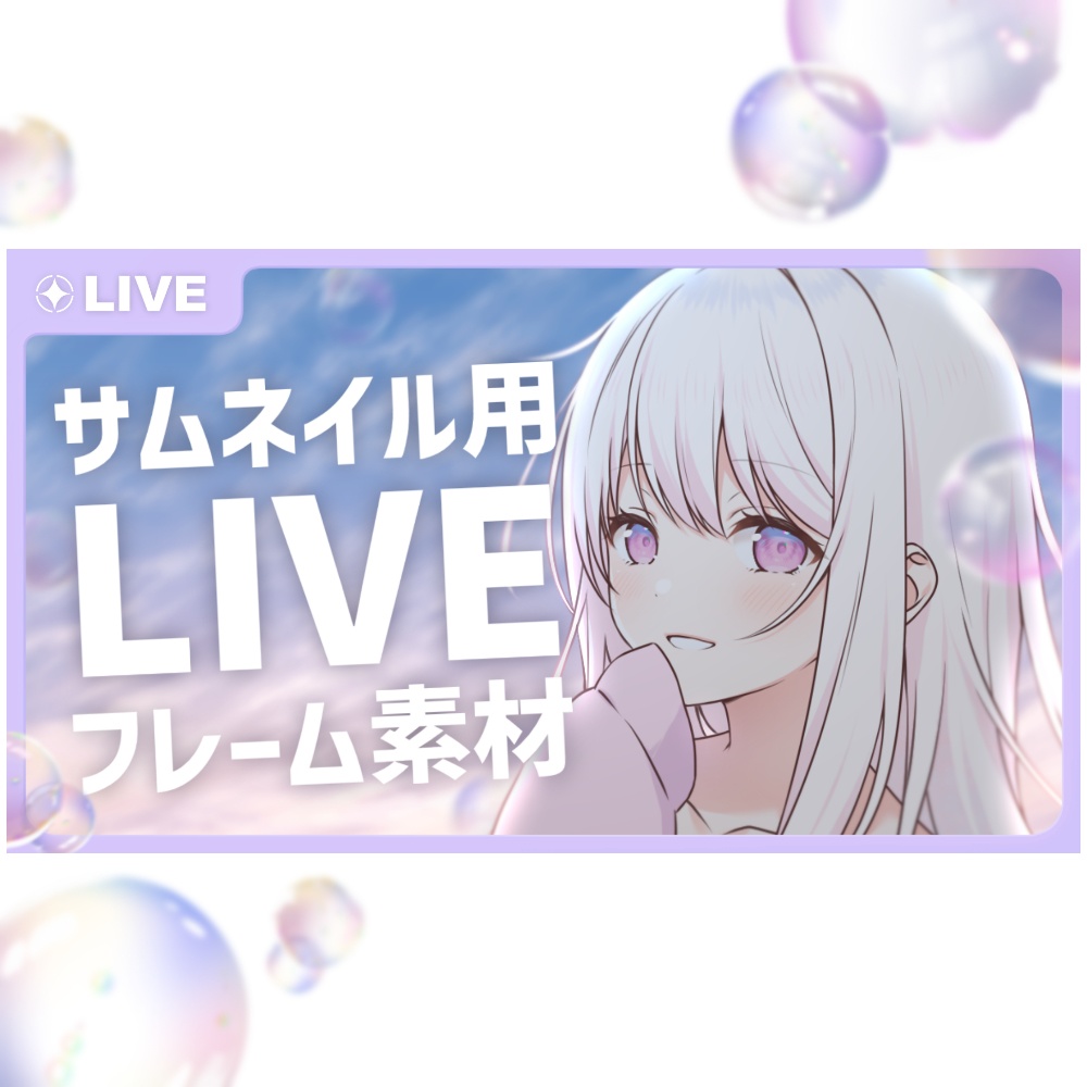 サムネイルフレーム【LIVE】