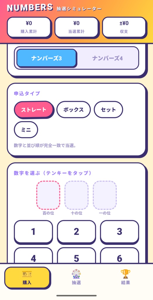 ナンバーズ風 抽選シミュレーター