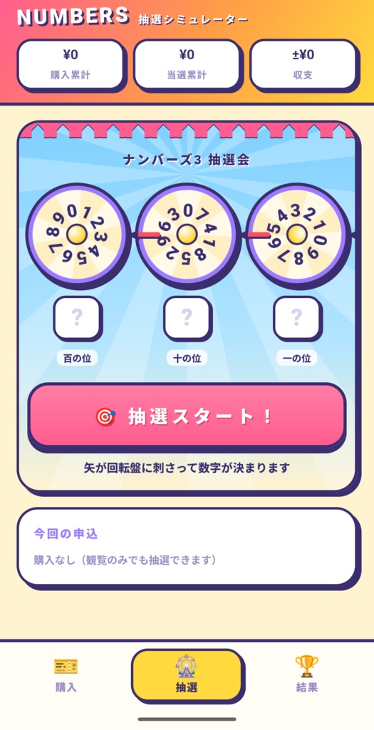 ナンバーズ風 抽選シミュレーター