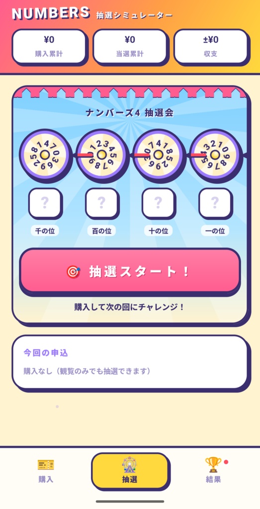 ナンバーズ風 抽選シミュレーター