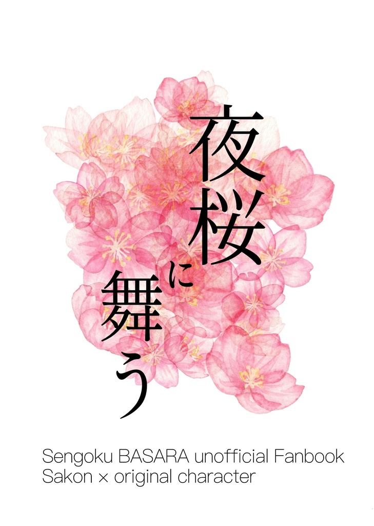夜桜に舞う