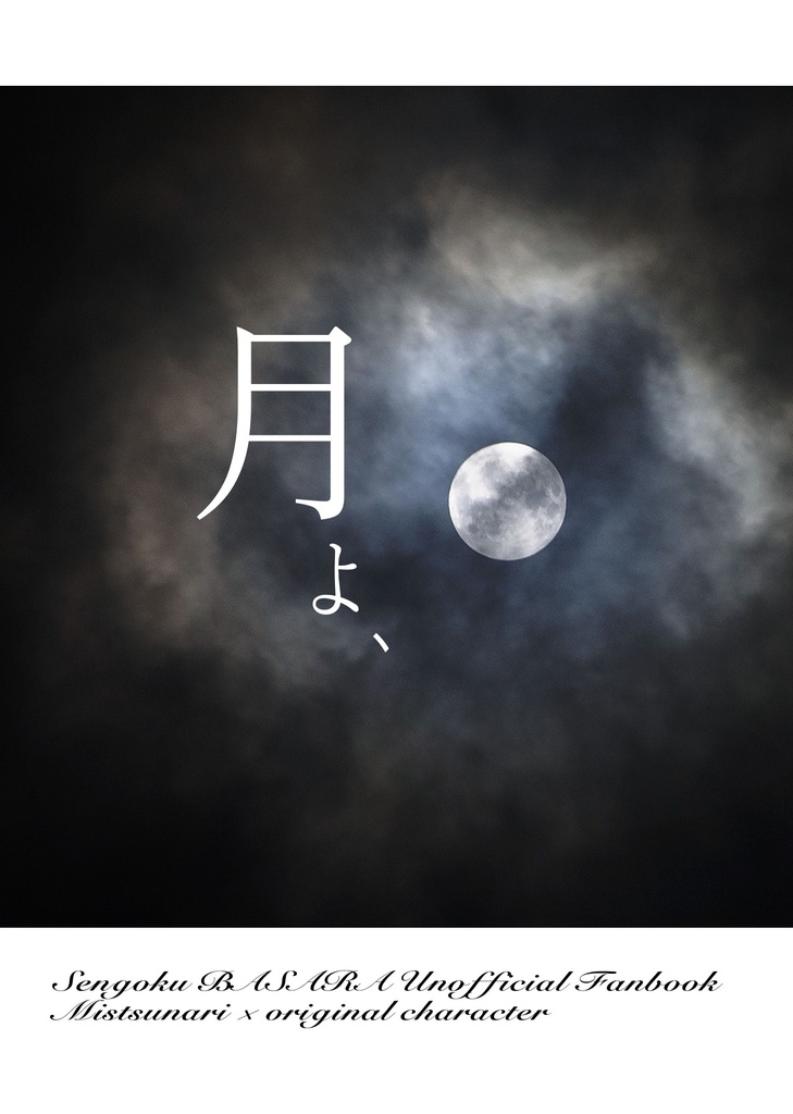 月よ、