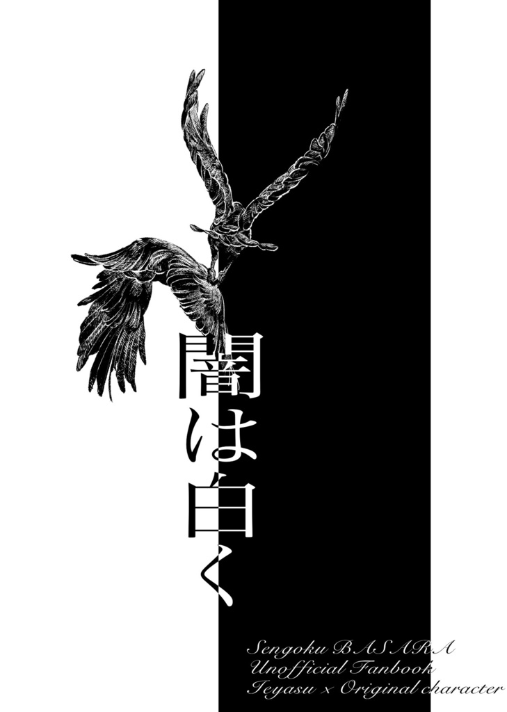 闇は白く
