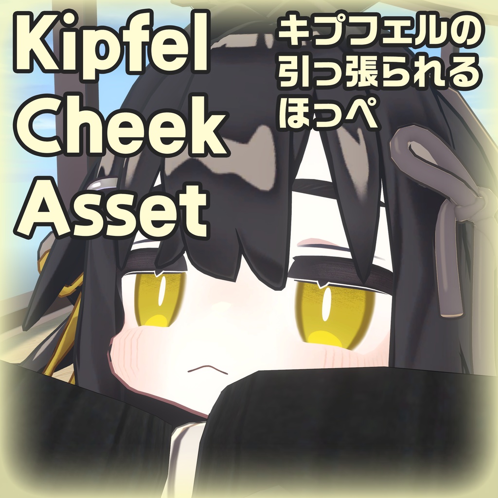 キプフェルの引っ張られるほっぺ · Kipfel Cheek Asset