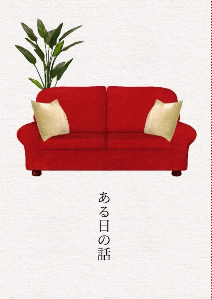 ある日の話