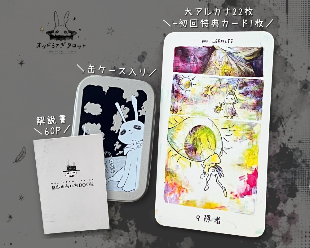 【初回限定版】オッドうさぎタロット（大アルカナ22枚+解説書60P＋缶ケース）