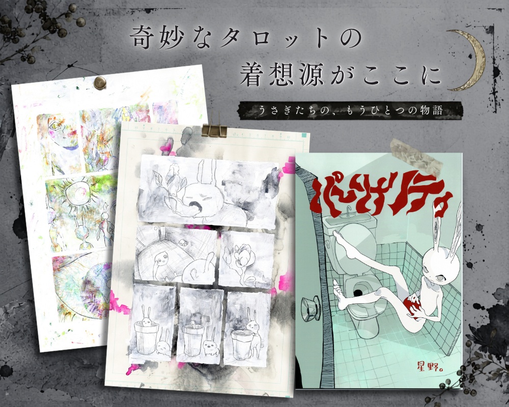 漫画『パーソナリティ』～オッドうさぎタロット、もうひとつのうさぎの物語～