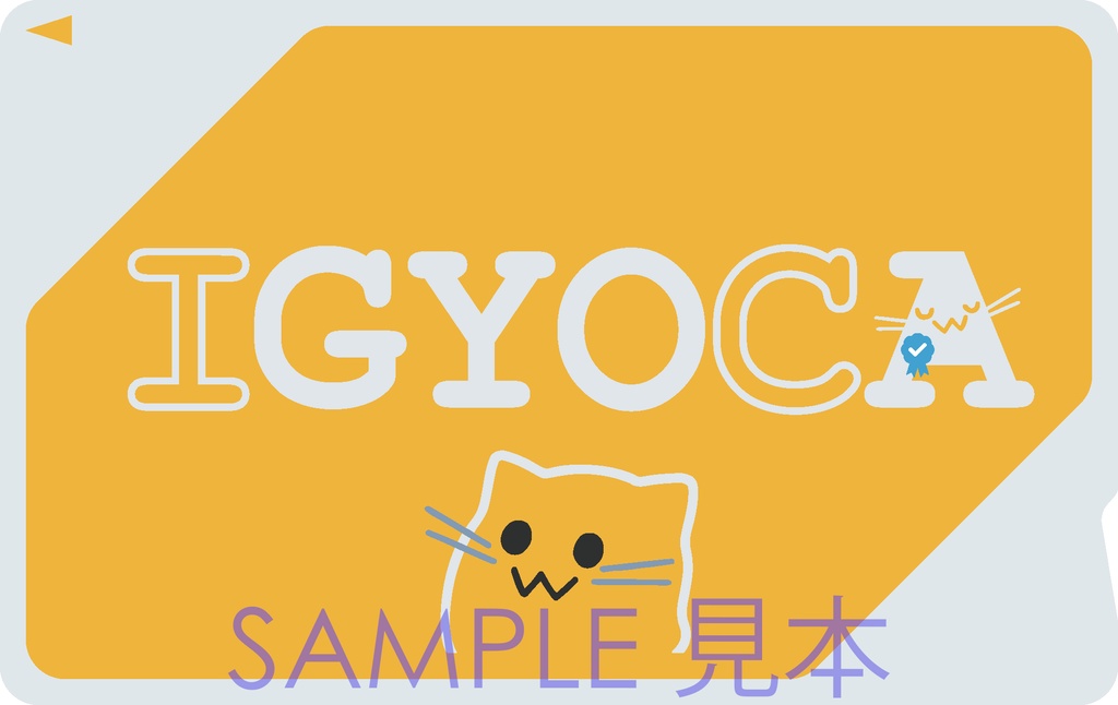 IGYOCAステッカー　(普通郵便･送料込)　 [交通系ICカードステッカー/Transportation IC Card Sticker ]