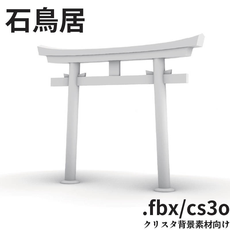 【3D背景素材】石鳥居(fbx,cs3o クリスタ向け)