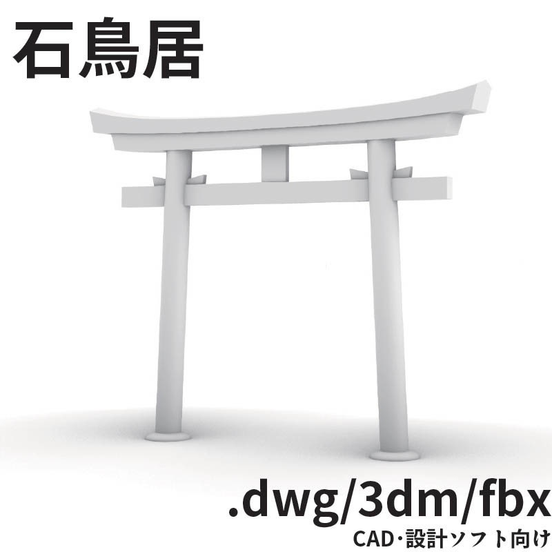 【3D背景素材】石鳥居(3dm,dwg,fbx)
