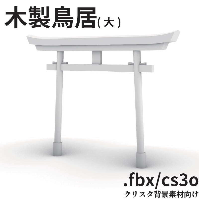 【3D背景素材】木製鳥居(fbx,cs3o クリスタ向け)